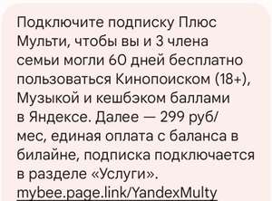 Подписка Яндекс.Плюс Мульти на 60 дней для новых пользователей (для абонентов Билайн)