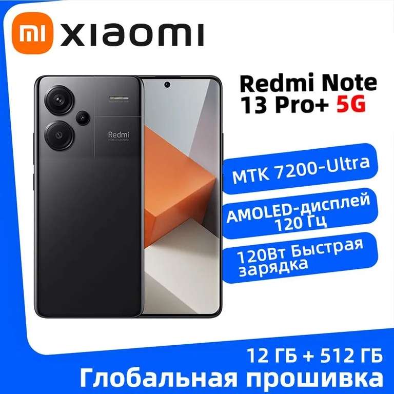 Смартфон Redmi Note 13 Pro+ 5G 12/512 ГБ (с картой Озон, из-за рубежа)
