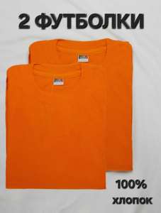 2 футболки оранжевые, 100% хлопок