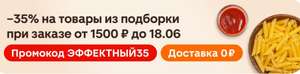 Скидка 35% на подборку товаров из «Магнит Экспресс» (заказ от 1500₽)