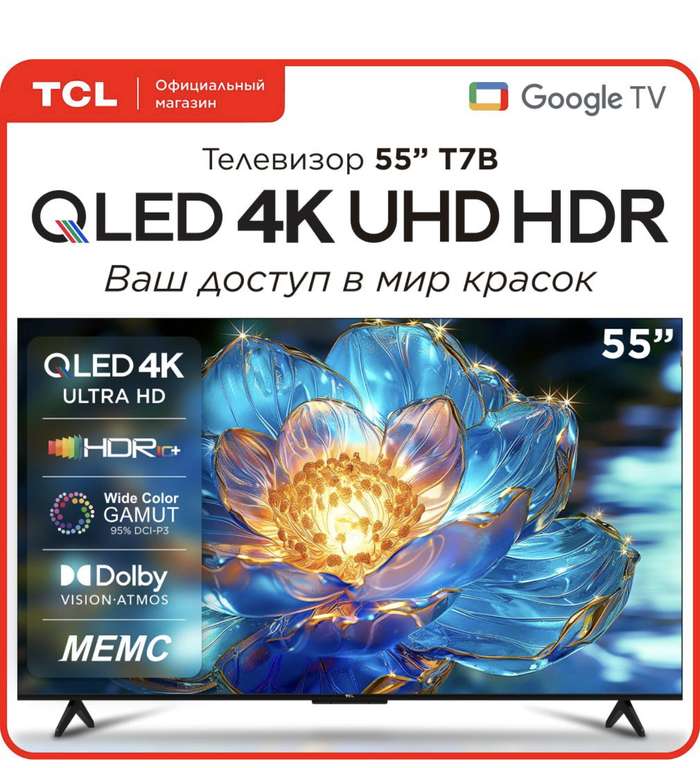 Телевизор TCL 55T7B 55" 4K UHD (с картой OZON)