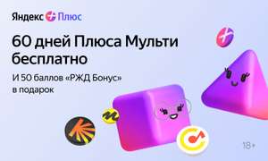 60 дней подписки Яндекс.Плюс Мульти для участников РЖД-Бонус (для пользователей без активной подписки)