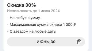 Скидка 30% на Ostrovok.ru (max 1000₽)