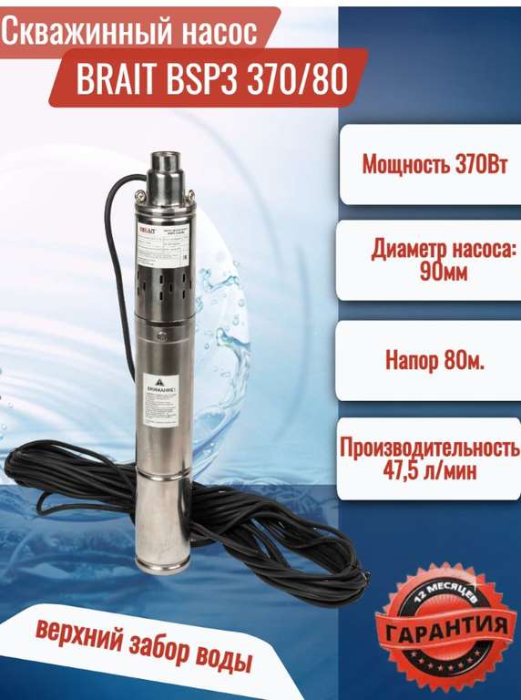 Насос скважинный BRAIT BSP3 370/80