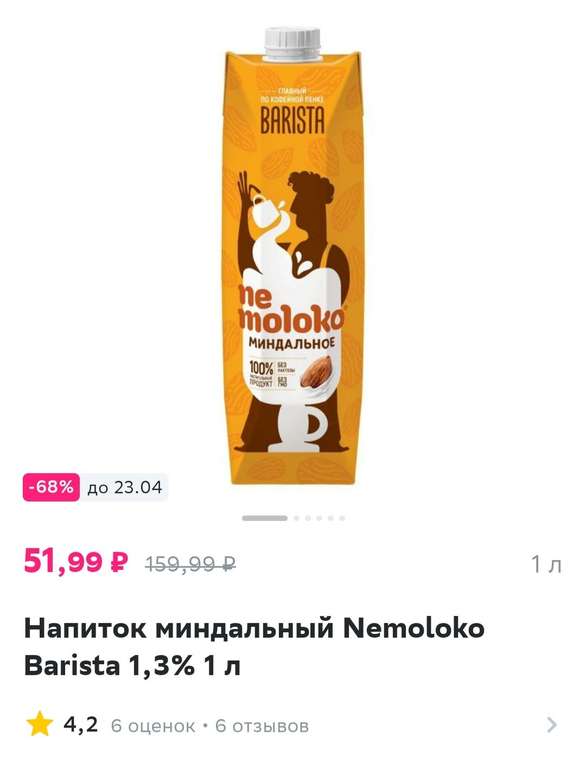 [Смоленск] Напиток миндальный Nemoloko Barista 1,3% 1 л
