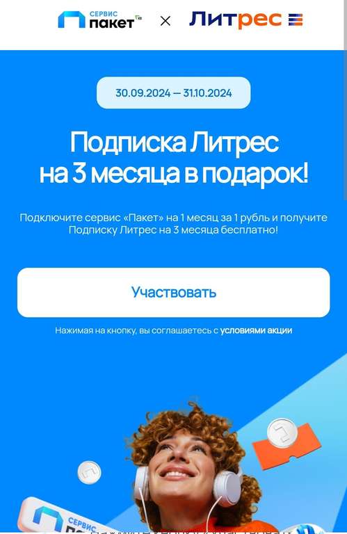 Подписка Литрес на 3 месяца при подключении подписки Пакет | Pepper