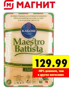 Сыр Кабош Maestro Battista