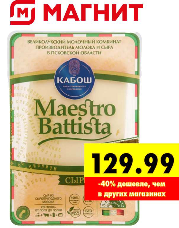Сыр Кабош Maestro Battista