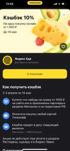 Возврат 10% на одну покупку от 1500₽ в Яндекс.Еда при оплате картой Тинькофф (возможно, не у всех)