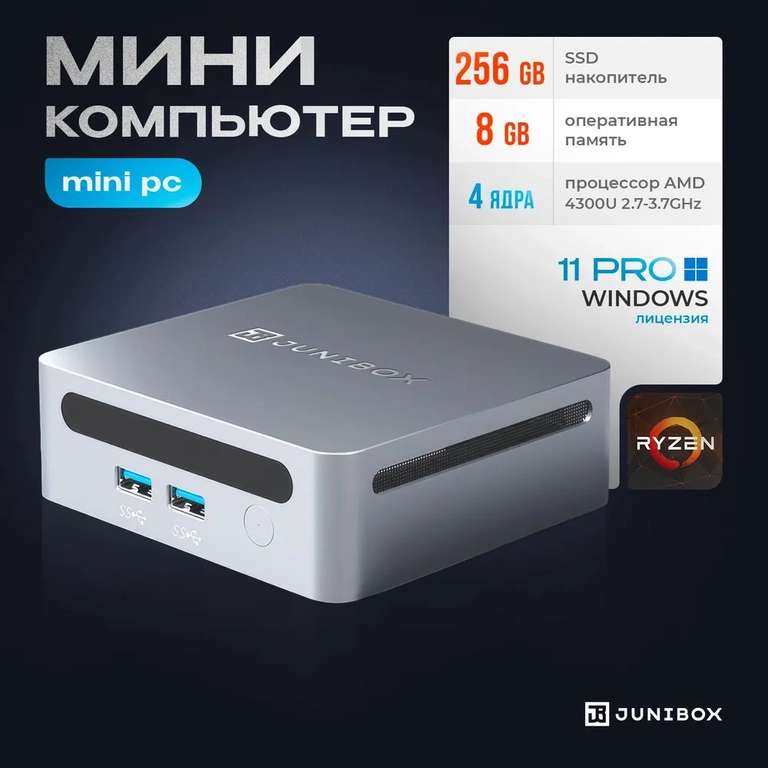 Мини-ПК JuniBox i12 (Ryzen 3 4300U / RAM 8 ГБ / 256 ГБ) (при оплате Ozon картой)