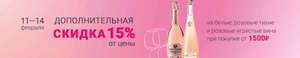 Скидка 15% на белые, розовые тихие и розовые игристые вина при покупке от 1500₽