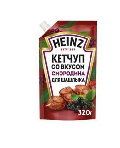 Кетчуп Heinz для шашлыка со вкусом Смородины, 320 гр.