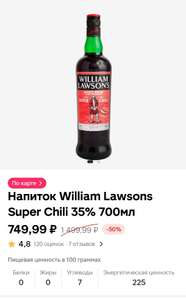 [НН и возм. др.] William Lawsons Super Chili 35% 0.7л