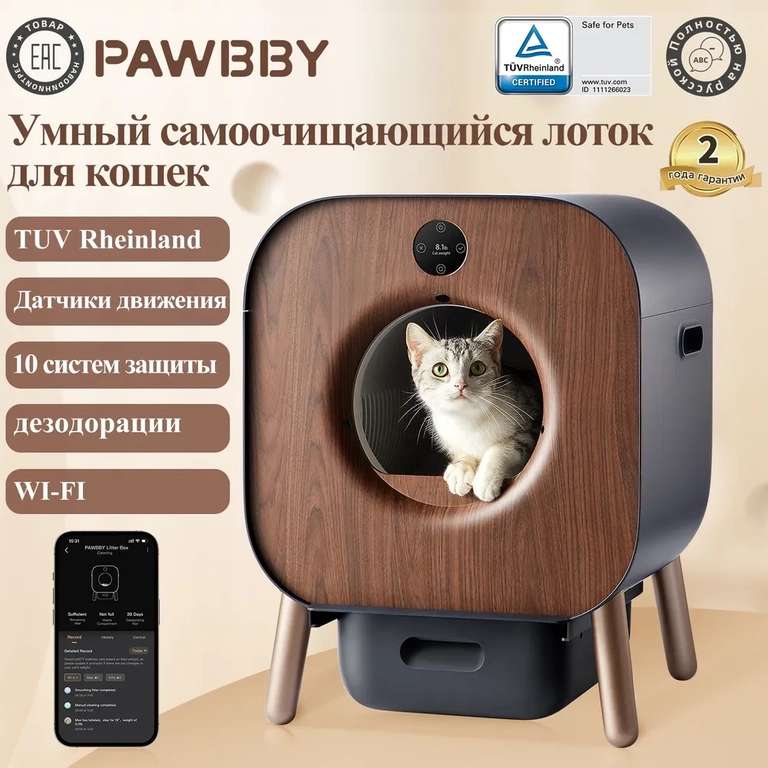 Туалет лоток для кошек PAWBBY P1 Ultra Автоматический умный с функцией дезодорации (цена с ozon картой)