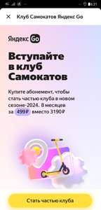 Абонемент в Клуб самокатов Яндекс Go на 8 месяцев 2024 года (нужен Плюс)
