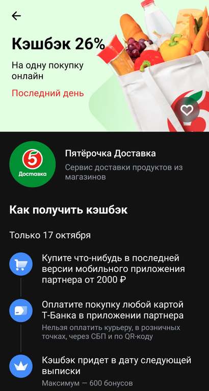 Возврат 26% на одну покупку от Т-Банка в Пятёрочка Доставка (возможно, не у всех)