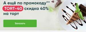 Скидка 40% на торты