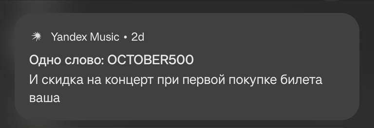 Скидка 500₽ на первую покупку билетов от 3000₽ через Яндекс.Музыка (возможно не для всех)