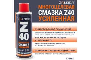 Многоцелевая усиленная смазка ZOLDER Z40 235 мл