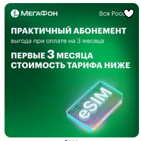 Esim МегаФон с тарифом "Интернет" на 3 месяца | Pepper