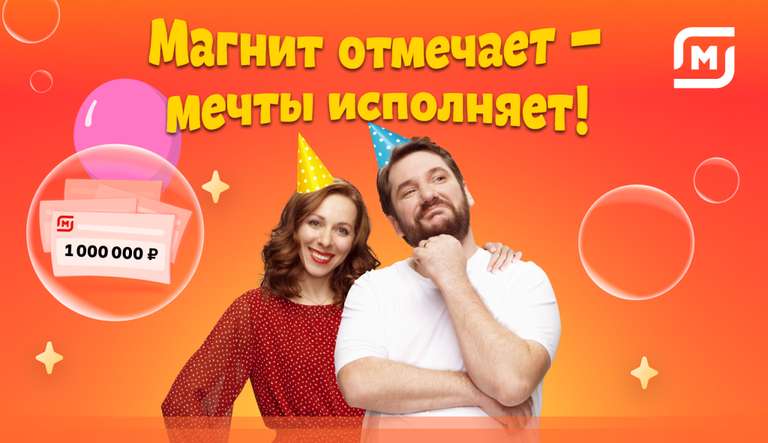День рождения магнит (купоны на товары за рубль, дополнительные скидки и денежные призы)