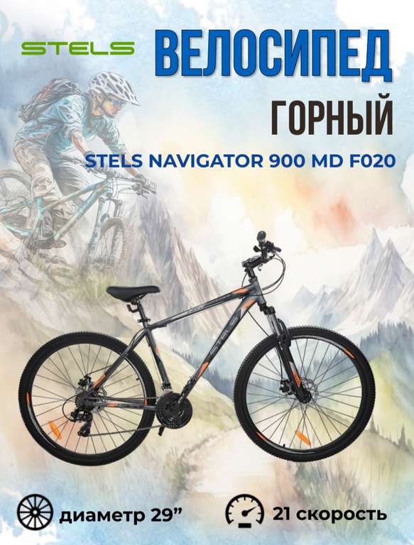 Велосипед горный Stels Navigator 900 MD рама 21 + возврат 4951 спасибо