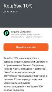 Возврат 10% в Яндекс Заправки при оплате Промсвязьбанк картой (max. 500₽ в месяц)