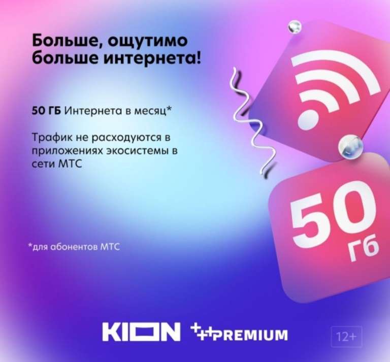 Подписка Онлайн-кинотеатр МТС Premium + Kion 12 месяцев
