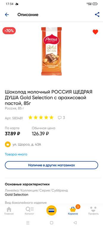 [Белгород] Шоколад молочный РОССИЯ ЩЕДРАЯ ДУША Gold Selection с арахисовой пастой, 85гр