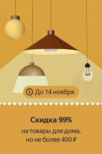 Купоны на скидку 99% на товары для дома (не всем)