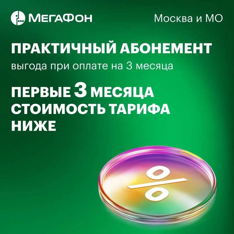 [Москва и МО] SIM-карта МегаФон с оплаченной связью на 3 мес.