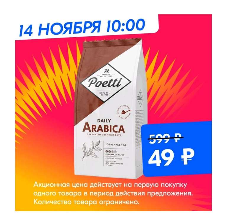 Кофе молотый Poetti Daily Arabica, 250 г (с 14 ноября)