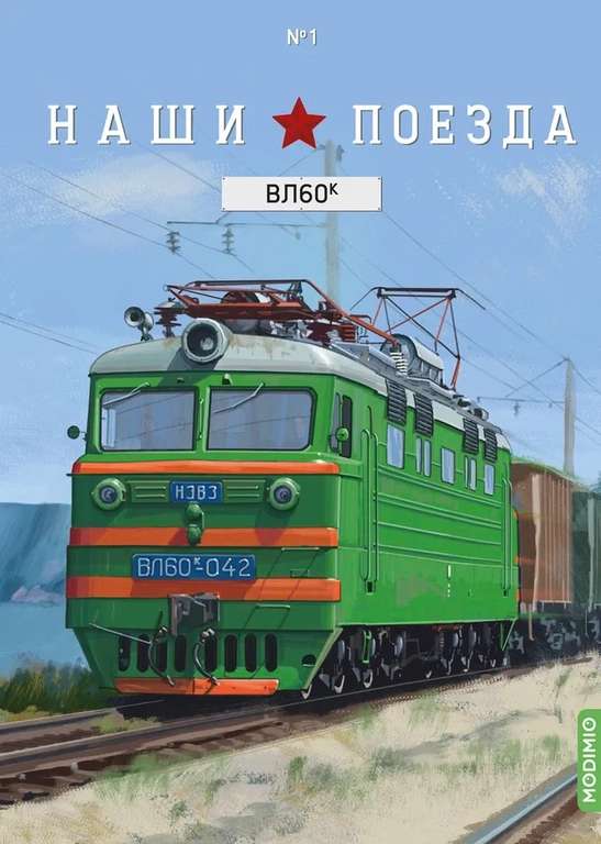 Наши Поезда, Выпуск №1, ВЛ60К (журнал, детализированная модель локомотива, открытка)