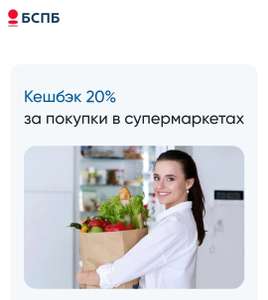 Возврат 20% за покупки в категории «Супермаркеты» (не для всех, макс. 500₽) от БСПБ