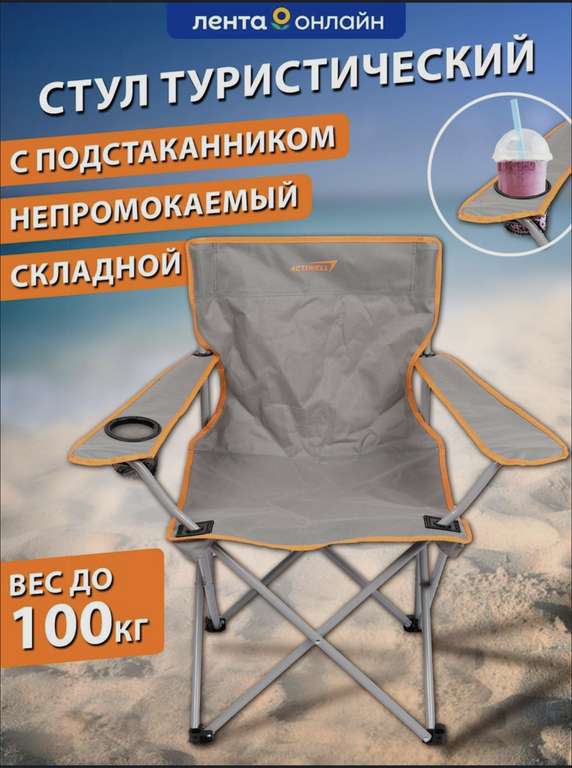 Кресло складное для пикника ACTIWELL (из Ленты) (цена с ozon картой)