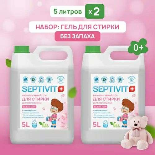 Набор SEPTIVIT Premium: Гель для стирки белья 5 л х2 "Без запаха" для детского белья