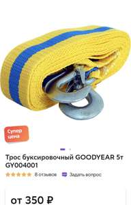 Буксировочный трос Goodyear 5т, 7т, 12т