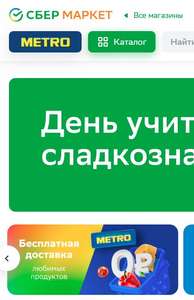 Бесплатная доставка продуктов из METRO через Sbermarket до 09.10.2022