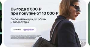 Скидка 2500₽ от 10000₽ для всех на одежду, обувь, аксессуары (2000 от 8000 в описании)