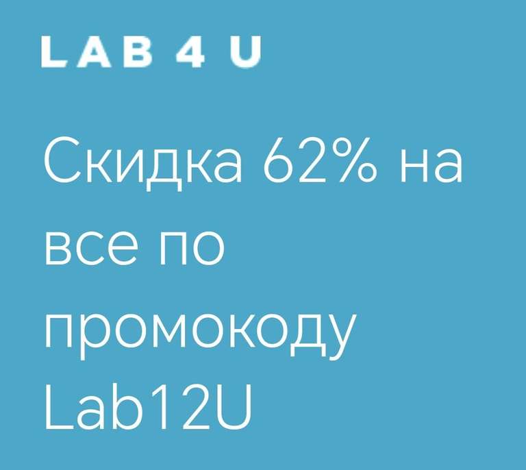 Скидка до 62% на все в lab4u.ru