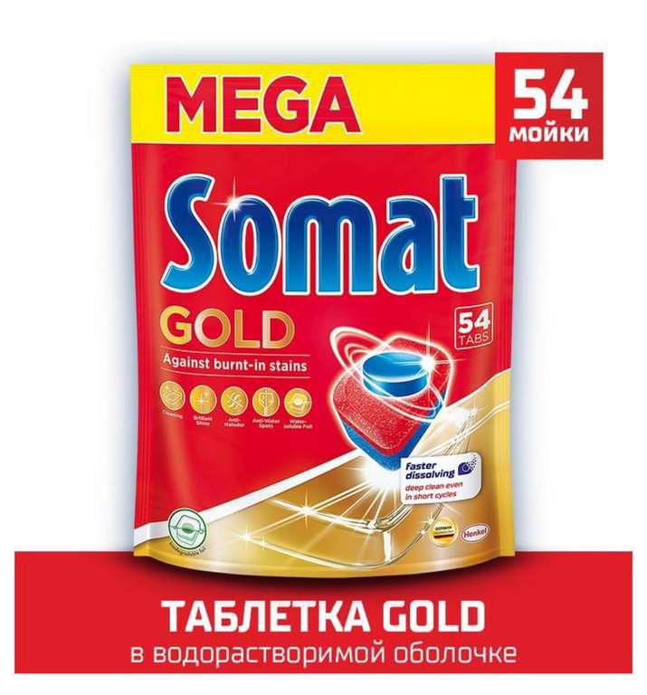 Таблетки для посудомоечной машины Сомат Gold, 54 таблетки (с картой OZON)