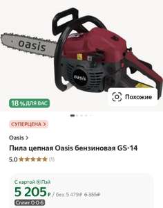 Пила цепная Oasis бензиновая GS-14