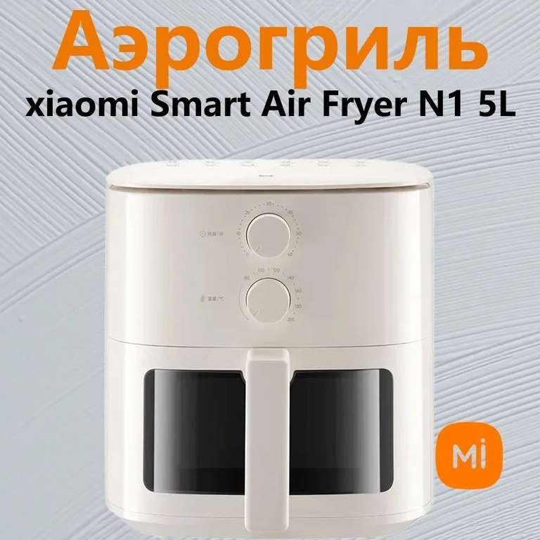 Аэрогриль Xiaomi Smart Air Fryer N1 5L (с озон картой)