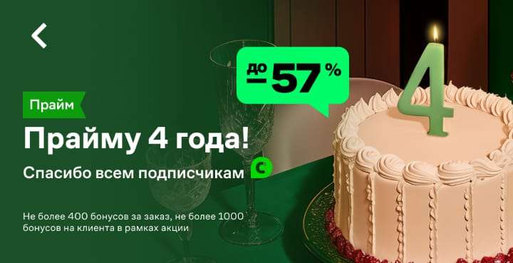 Возврат 50% бонусами на товары из подборки «День Рождения СберПрайм» (при наличии действующей подписки СберПрайм)