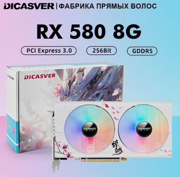 Видеокарта DICASVER Radeon RX 580 8 ГБ (с Ozon картой, из-за рубежа)
