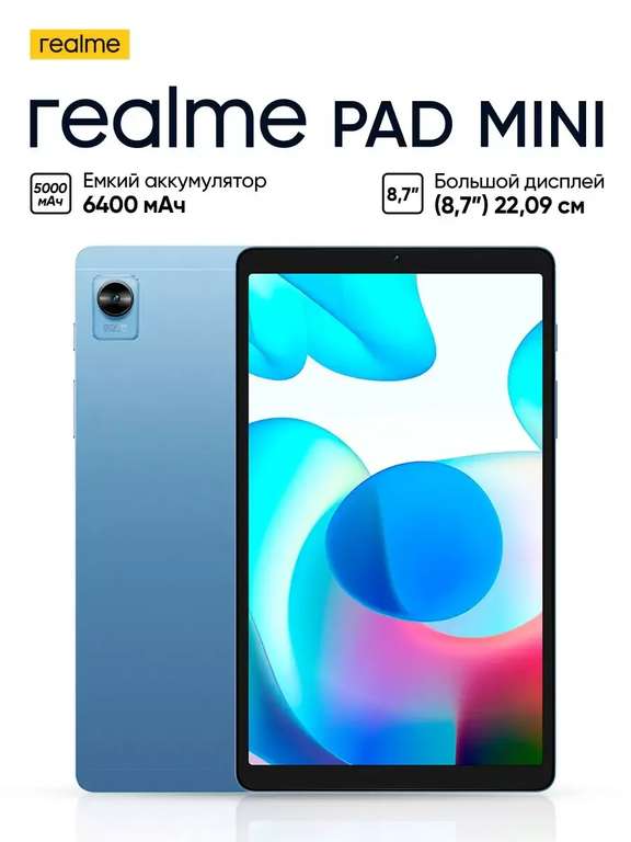 Планшет realme PAD mini 8,7" 3GB+32GB Wi-Fi (с Вайлдберриз Кошельком)