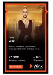 Онлайн-кинотеатр Wink на 12 месяцев