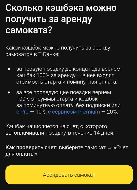 Возврат 100% на аренду самоката в Т-Банк на первую поездку