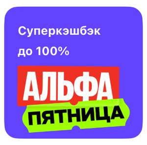 Альфа пятница - возврат 50% на одну поездку в Яндекс такси