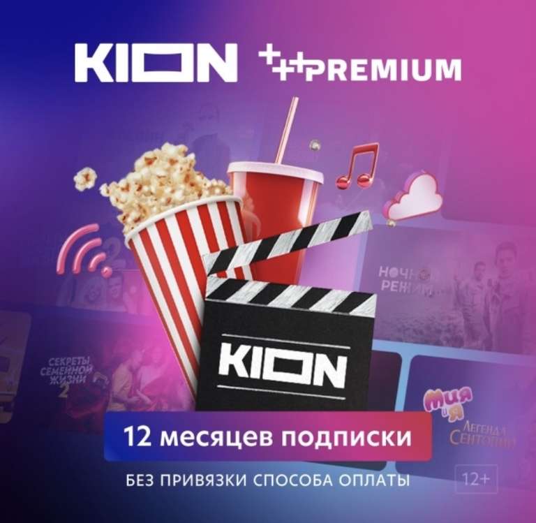 Онлайн-кинотеатр KION + Premium на 12 месяцев